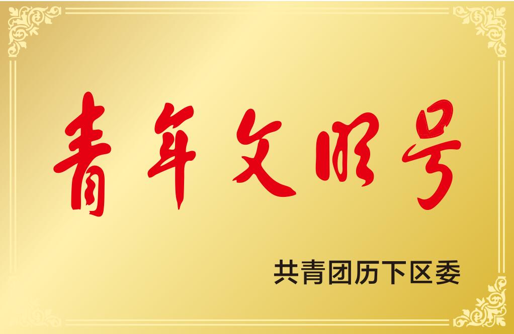 濟南市歷下區青年文明號